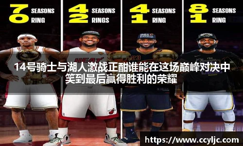 米兰·(milan)中国官方网站14号骑士与湖人激战正酣谁能在这场巅峰对决中笑到最后赢得胜利的荣耀